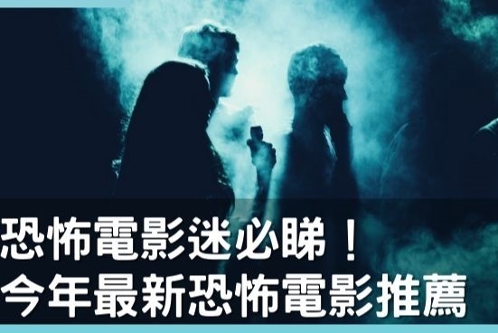 恐怖電影推薦2023必看強檔名單嚇到漏尿再創驚悚新境界