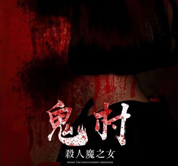 鬼村線上看殺人魔之女離奇鄉野凶殺詭案再現奇異驚悚巨作！