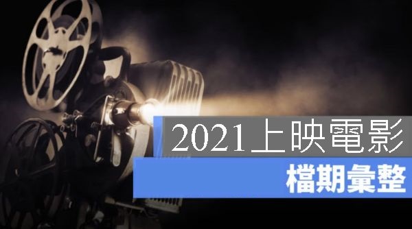 2021上映電影最新資訊一覽表你絕對不能錯過的強檔好片