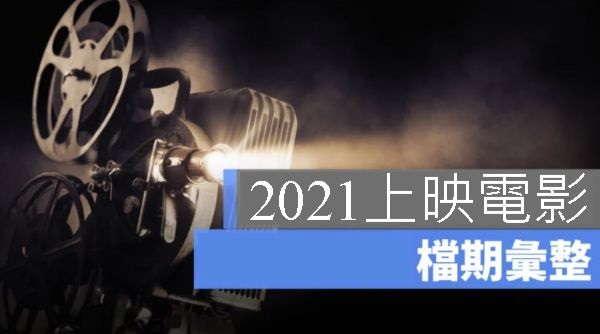 2024上映電影最新資訊一覽表你絕對不能錯過的強檔好片