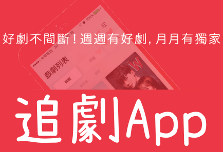 免費追劇app推薦百萬人都在使用的必備神器好片不漏接